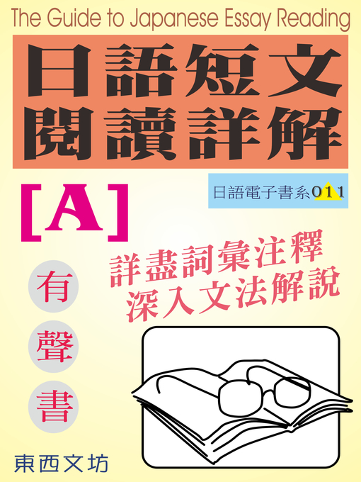 Title details for 日語短文閱讀詳解 [A]（有聲書） by 東西文坊 - Wait list